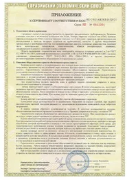 Приложение 1 к Сертификату соответствия ТР ТС 012/2011