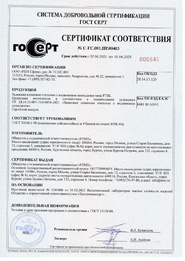 Сертификат соответствия ГОСТ СЕРТ № С-ГС.001.ПР.00403