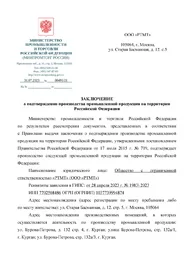 Заключение Минпромторга по РТМТ