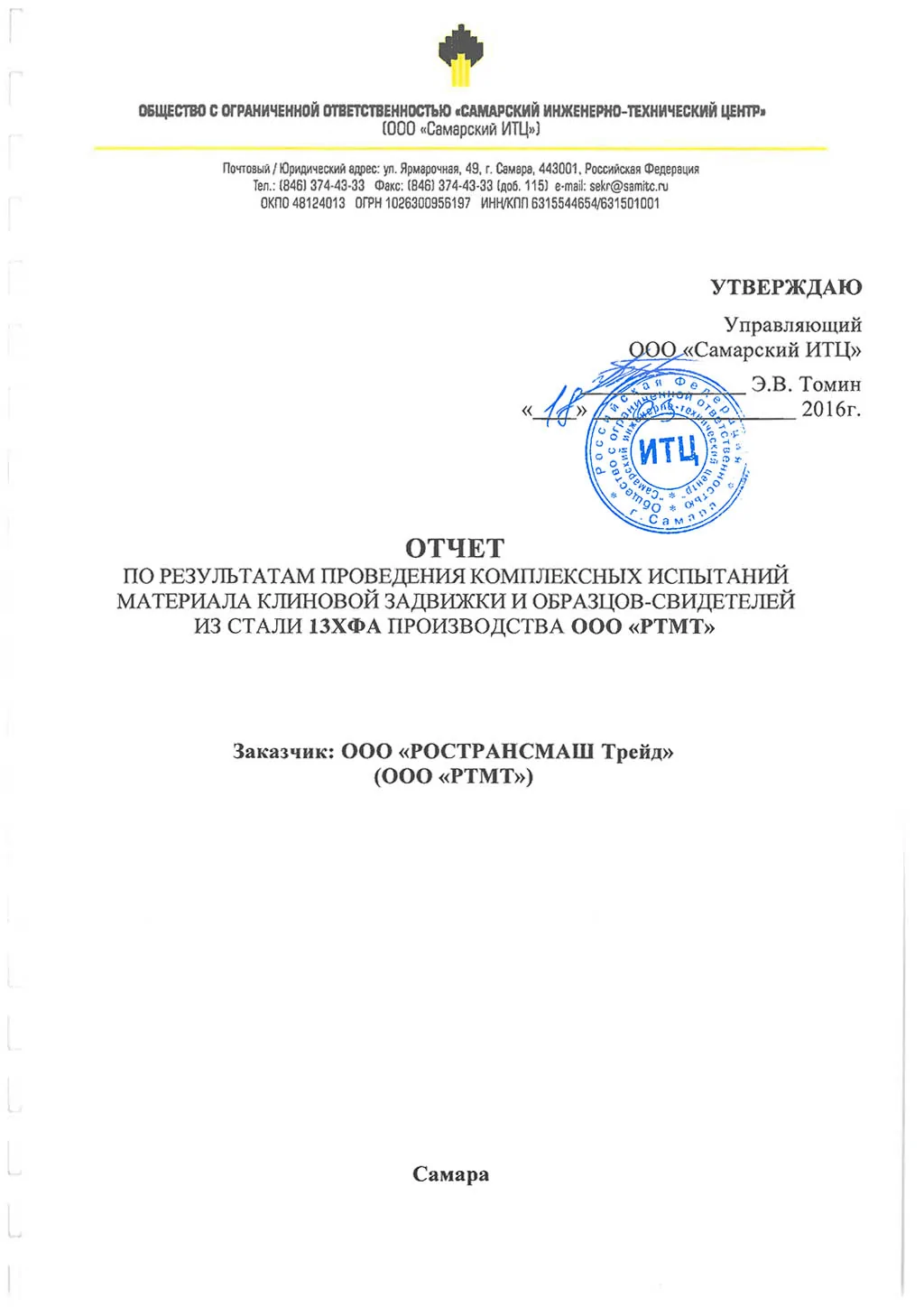 Самарский ИТЦ рекомендовал к применению