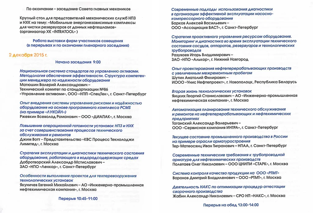 Совещание главных механиков НПЗ