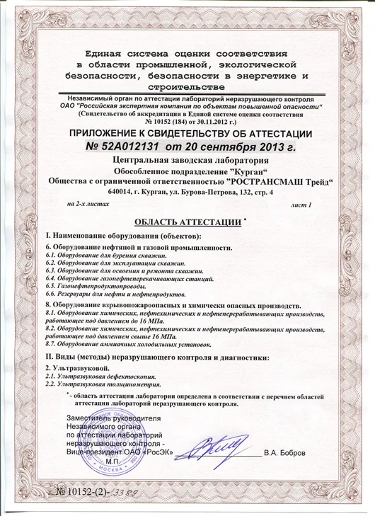 ЦЕНТРАЛЬНАЯ ЗАВОДСКАЯ ЛАБОРАТОРИЯ ООО РТМТ ПОЛУЧИЛА СВИДЕТЕЛЬСТВО ОБ АТТЕСТАЦИИ МЕТОДАМИ НЕРАЗРУШАЮЩЕГО КОНТРОЛЯ